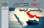 صفحات نخست روزنامه‌های سه‌شنبه ۲۹ اردیبهشت ۱۴۰۵