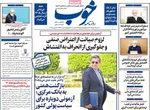 صفحه نخست روزنامه‌های ‌سه‌شنبه ۹ دی ۱۴۰۴