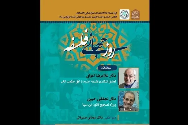 سخنرانی غلامرضا اعوانی و نجفقلی حبیبی روز جهانی فلسفه