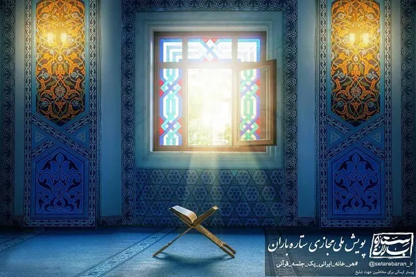 پایان اجرای پویش ملی «ستاره‌باران» سازمان دارالقرآن
