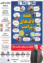 صفحات نخست روزنامه‌های سه‌شنبه ۵ خرداد ۱۴۰۵