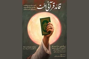 بزرگداشت چهلمین روز خاکسپاری «قائد قرآنی امت»