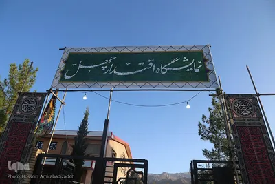 نمایشگاه «اقتدار چهل» ـ بیرجند