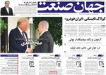 صفحه نخست روزنامه‌های چهارشنبه ۹ مهر ۱۴۰۴