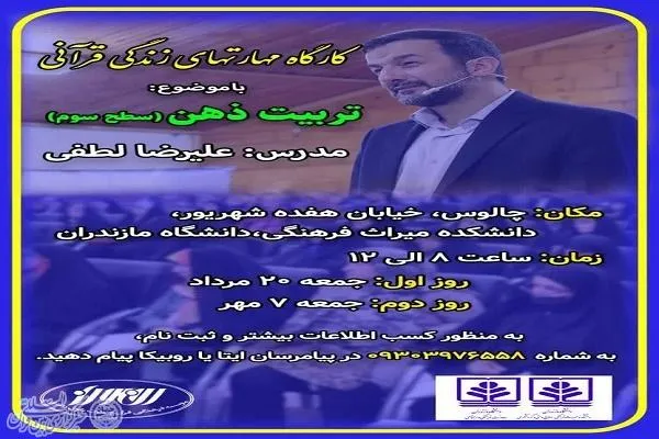 دومین کارگاه مهارت‌های زندگی قرآنی در چالوس برگزار می‌شود