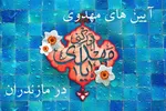 آیین‌های مهدوی در مازندران