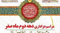 مراسم روز اربعین حرم حضرت معصومه(س) اعلام شد