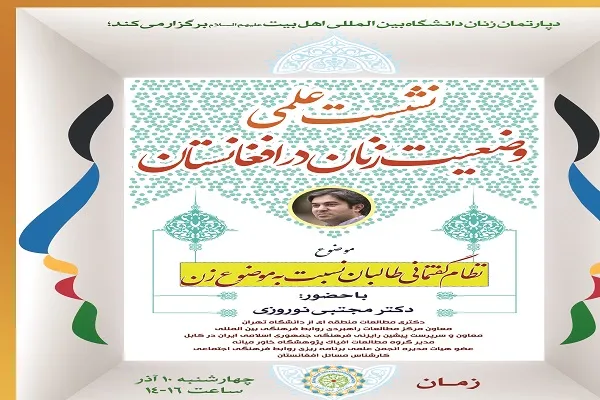 نشست علمی «وضعیت زنان در افغانستان» برگزار می‌شود