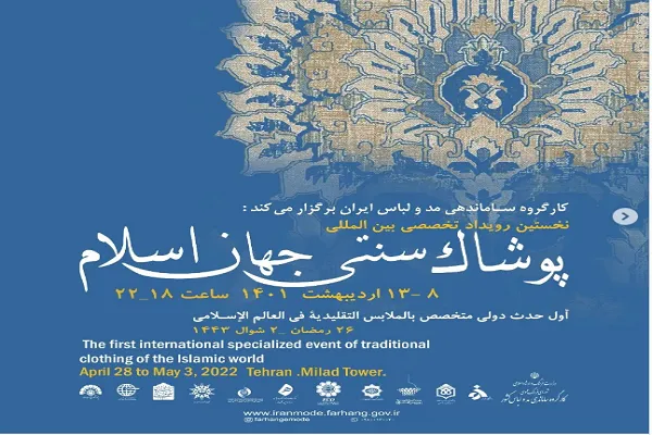 نخستین رویداد تخصصی پوشاک سنتی جهان اسلام در برج میلاد