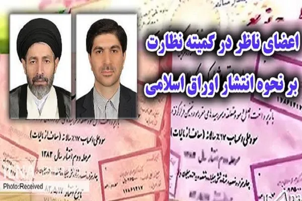 اعضای ناظر در کمیته نظارت بر نحوه انتشار اوراق اسلامی انتخاب شدند