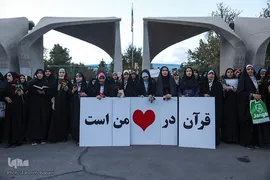 همایش آموزشی، فرهنگی دختران دانشجوی حافظ قرآن