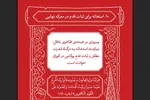 دعای عاشورایی قرآن برای پیروزی جبهه حق