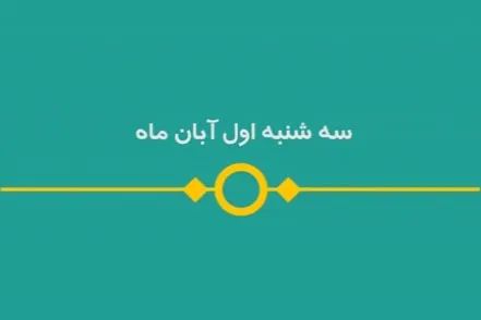 شماره ۱۱۶/ مسابقه پیامکی «بشارت ۱۴۵۲»
