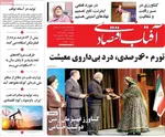 صفحات نخست روزنامه‌های چهارشنبه ۸ بهمن ۱۴۰۴