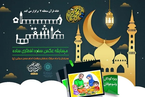 آغاز مسابقه عکاسی «ماه عاشقی» / از سفره‌های افطاری ساده خود عکس بگیرید