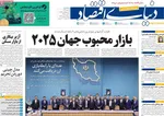 صفحه نخست روزنامه‌های سه‌شنبه ۱۵ مهر ۱۴۰۴