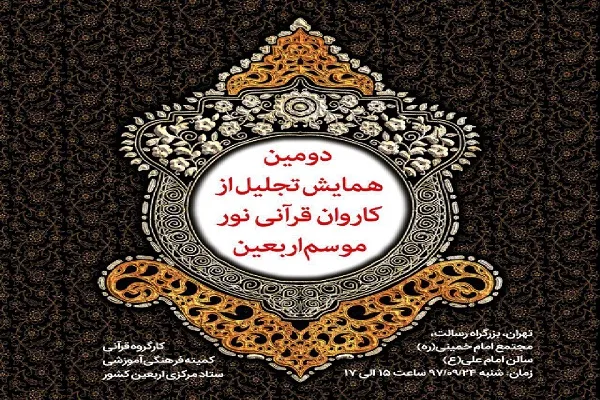 دومین همایش «تجلیل از کاروان نور اربعین» برگزار می‌شود