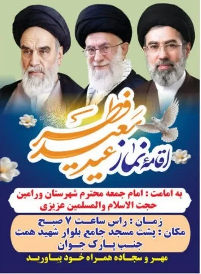 برنامه‌های نماز عید فطر ورامین اعلام شد