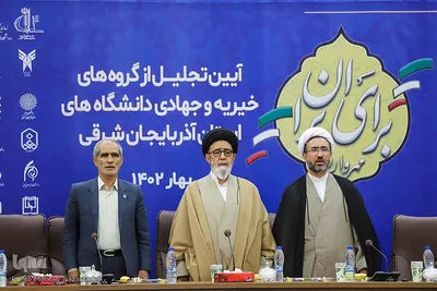 آیین تجلیل از گروه‌های خیریه و جهادی دانشگاه های استان آذربایجان شرقی‎‎