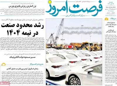 صفحه نخست روزنامه‌های ‌دوشنبه ۱۹ آبان ۱۴۰۴