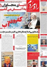 صفحات نخست روزنامه‌های چهارشنبه ۱ بهمن ۱۴۰۴