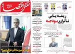 صفحه نخست روزنامه‌های سه‌شنبه ۱۱ آذر ۱۴۰۴