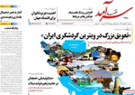 صفحات نخست روزنامه‌های سه‌شنبه ۱۴ بهمن ۱۴۰۴