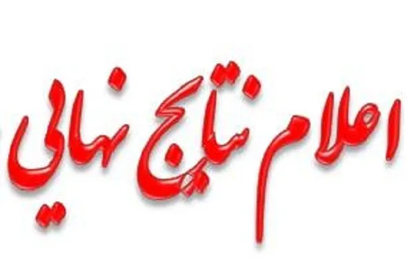 نتایج المپیاد عروج اجزاء 3 و 17 قرآن اعلام شد