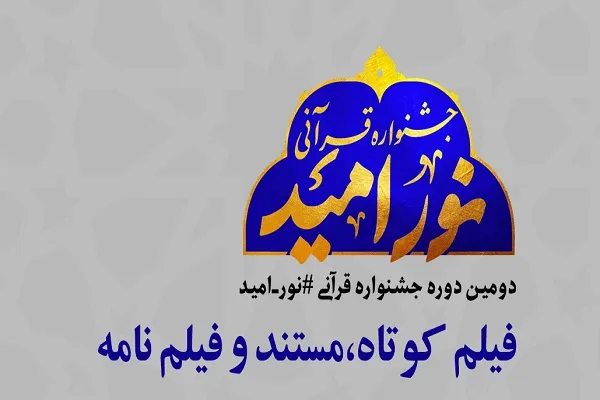 اعلام فراخوان دومین جشنواره فیلم کوتاه قرآنی «نور امید»