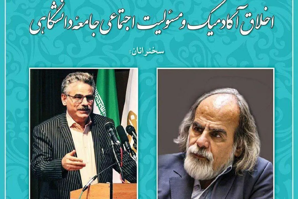 «اخلاق آکادمیک و مسئولیت اجتماعی جامعه دانشگاهی» بررسی می‌شود