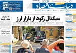 صفحه نخست روزنامه‌های شنبه ۴ مرداد ۱۴۰۴