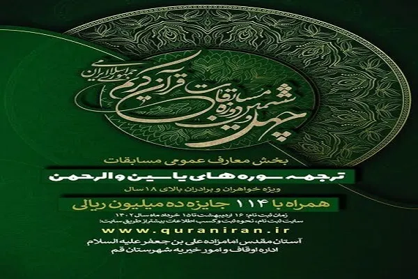 برگزاری بخش معارفی مسابقات سراسری قرآن در قم با 114 برگزیده
