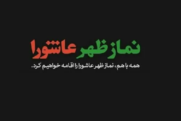 اقامه نماز ظهر عاشورا به امامت آیت‌الله نورمفیدی در گرگان