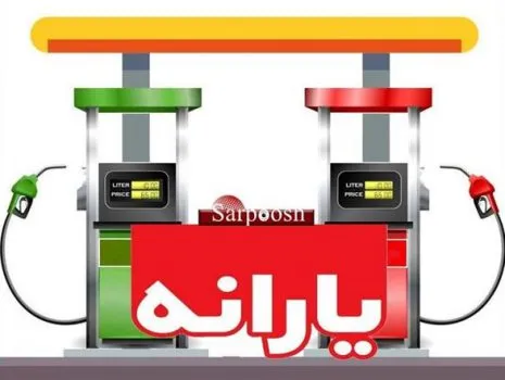 طرح جایگزین یارانه بنزین