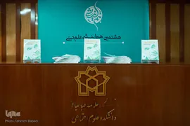 هشتمین نشست هم‌اندیشی علم دینی