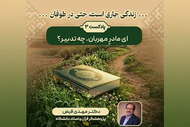پادکست | ای مادرِ مهربان، چه تدبیر