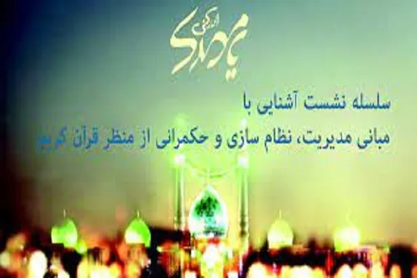 آشنایی با مبانی مدیریت، نظام‌سازی و حکمرانی از منظر قرآن