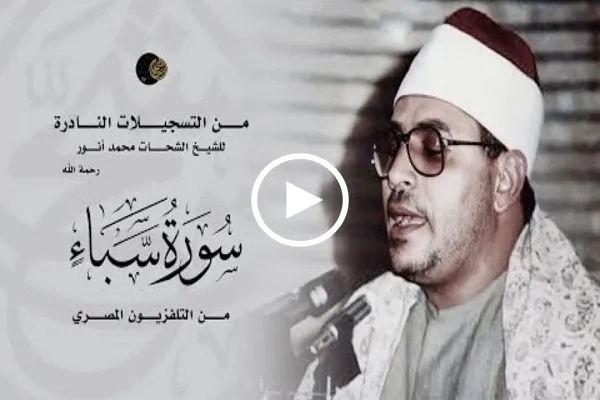 سورة سبأ | تلاوة تلفزيونية نادرة بصوت القارئ 