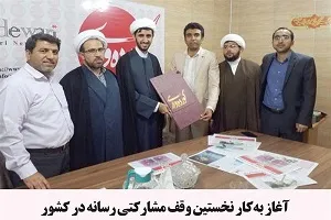 اولین موقوفه مشارکتی-رسانه‌ای ثبت می‌شود