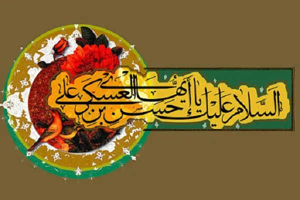    د امام حسن عسکری(ع)د شهادت په مناسبت تسلیّت ومنئ