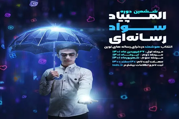 اعلام فراخوان المپیاد سواد رسانه‌ای ویژه دانش‌آموزان
