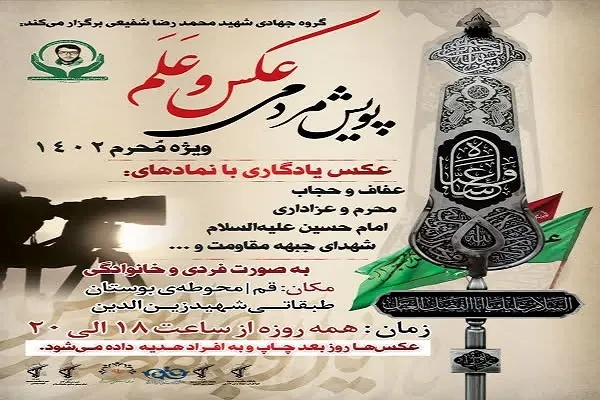پویش «عکس و عَلَم» در قم آغاز شد