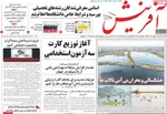 صفحات نخست روزنامه‌های سه‌شنبه ۱۴ بهمن ۱۴۰۴