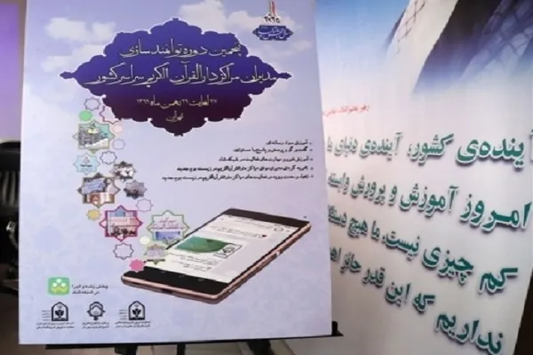 حضور 14 مدیر کردستانی در پنجمین دوره توانمندسازی مدیران دارالقرآن‌های کشور