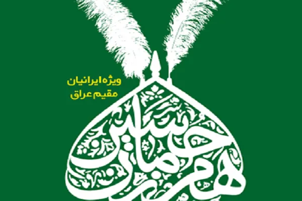 برگزاری مسابقه کتابخوانی «همرزمان حسین(ع)» در عراق