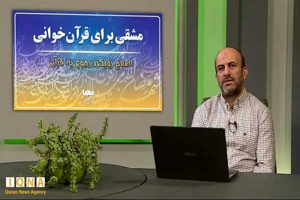 رمضان؛ فرصت اصلاح رویکردمان در رجوع به قرآن + فیلم