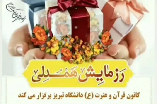 رزمایش همدلی از سوی دانشگاه تبریز برگزار می‌شود