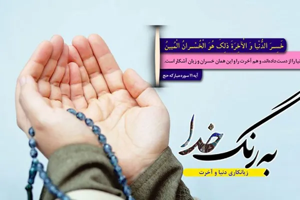 زیانکاران دنیا و آخرت از منظر قرآن در رادیو معارف