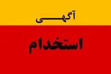 آزمون استخدامی صدا و سیما برگزار می‌شود