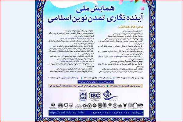 وبینار ملی «آینده‌نگاری تمدن نوین اسلامی» برگزار می‌شود